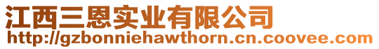 江西三恩實(shí)業(yè)有限公司