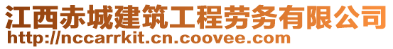 江西赤城建筑工程勞務(wù)有限公司