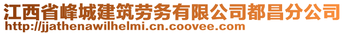 江西省峰城建筑勞務(wù)有限公司都昌分公司