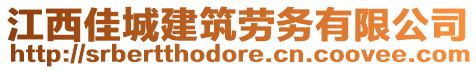 江西佳城建筑勞務(wù)有限公司