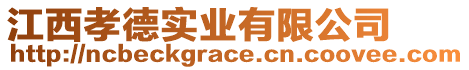 江西孝德實(shí)業(yè)有限公司