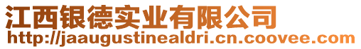 江西銀德實(shí)業(yè)有限公司