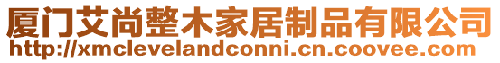 廈門艾尚整木家居制品有限公司