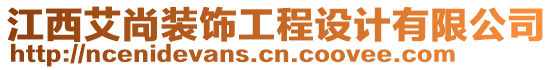 江西艾尚裝飾工程設(shè)計有限公司