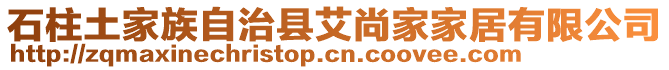 石柱土家族自治縣艾尚家家居有限公司