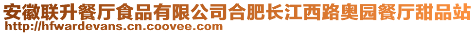 安徽聯(lián)升餐廳食品有限公司合肥長(zhǎng)江西路奧園餐廳甜品站