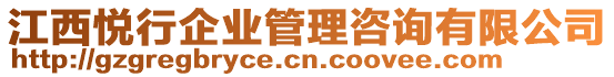 江西悅行企業(yè)管理咨詢有限公司