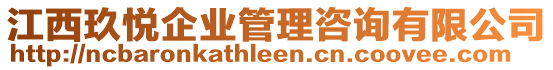 江西玖悅企業(yè)管理咨詢有限公司