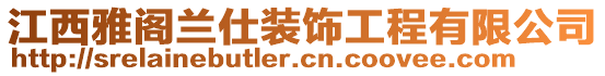 江西雅閣蘭仕裝飾工程有限公司