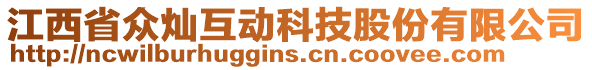 江西省眾燦互動科技股份有限公司