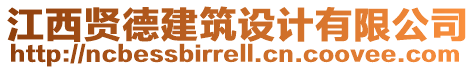 江西賢德建筑設(shè)計(jì)有限公司