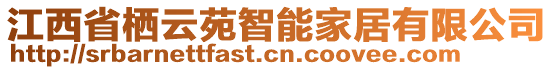 江西省棲云苑智能家居有限公司