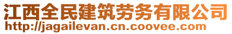 江西全民建筑勞務(wù)有限公司