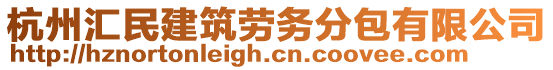 杭州汇民建筑劳务分包有限公司