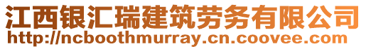 江西銀匯瑞建筑勞務(wù)有限公司