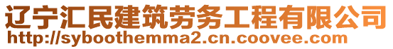 遼寧匯民建筑勞務(wù)工程有限公司