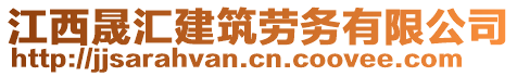 江西晟汇建筑劳务有限公司