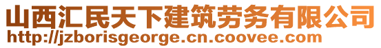 山西匯民天下建筑勞務(wù)有限公司