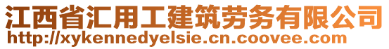 江西省匯用工建筑勞務(wù)有限公司