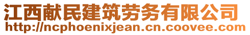 江西献民建筑劳务有限公司