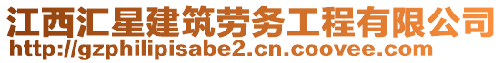 江西汇星建筑劳务工程有限公司