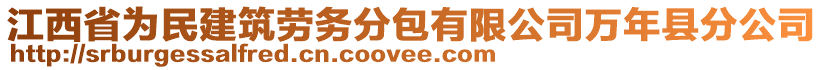 江西省为民建筑劳务分包有限公司万年县分公司