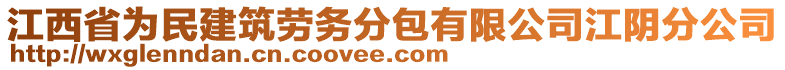 江西省為民建筑勞務分包有限公司江陰分公司