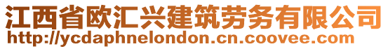 江西省欧汇兴建筑劳务有限公司