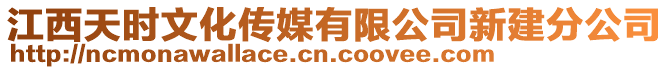 江西天時文化傳媒有限公司新建分公司