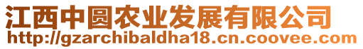 江西中圓農(nóng)業(yè)發(fā)展有限公司