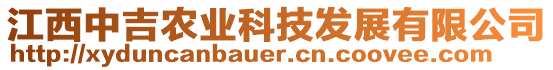 江西中吉农业科技发展有限公司