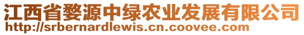 江西省婺源中綠農業(yè)發(fā)展有限公司