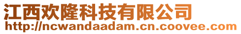 江西歡隆科技有限公司