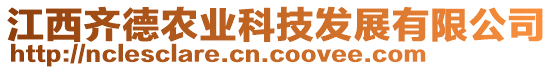 江西齐德农业科技发展有限公司