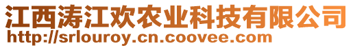 江西濤江歡農(nóng)業(yè)科技有限公司