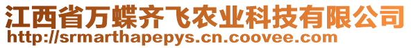 江西省万蝶齐飞农业科技有限公司