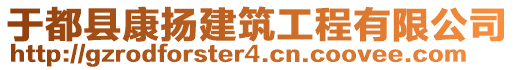 于都縣康揚(yáng)建筑工程有限公司