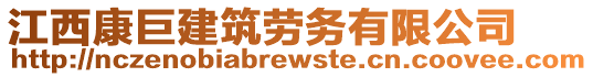 江西康巨建筑勞務(wù)有限公司