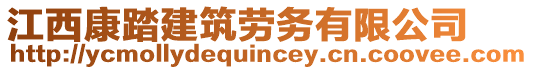 江西康踏建筑勞務(wù)有限公司