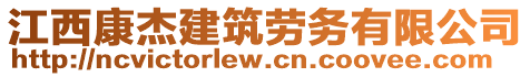 江西康杰建筑劳务有限公司