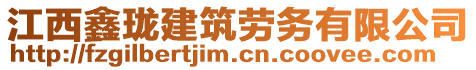 江西鑫珑建筑劳务有限公司