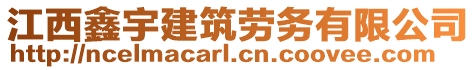 江西鑫宇建筑勞務(wù)有限公司