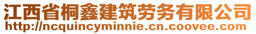 江西省桐鑫建筑勞務(wù)有限公司