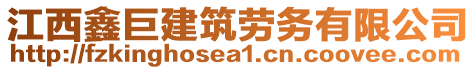 江西鑫巨建筑勞務(wù)有限公司