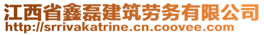 江西省鑫磊建筑勞務(wù)有限公司