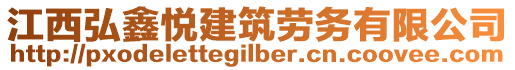 江西弘鑫悅建筑勞務(wù)有限公司