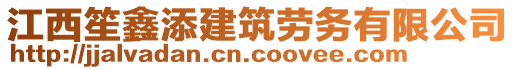 江西笙鑫添建筑勞務(wù)有限公司