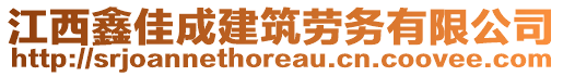 江西鑫佳成建筑勞務(wù)有限公司