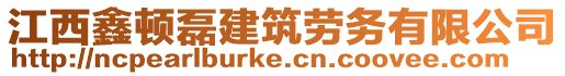 江西鑫頓磊建筑勞務(wù)有限公司