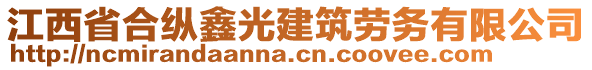 江西省合縱鑫光建筑勞務(wù)有限公司